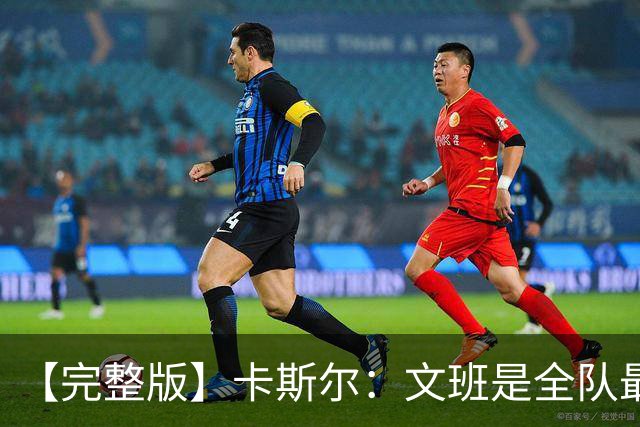 【完整版】卡斯尔：文班是全队最成熟的 毕竟我不会晚上9点就睡觉