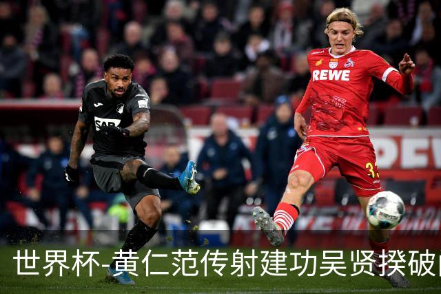 世界杯-黄仁范传射建功吴贤揆破门 韩国2-1逆转捷克迎开门红