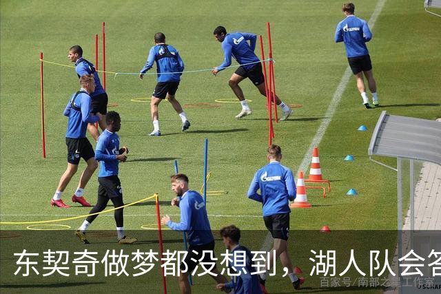 东契奇做梦都没想到，湖人队会答应詹姆斯这两个条件