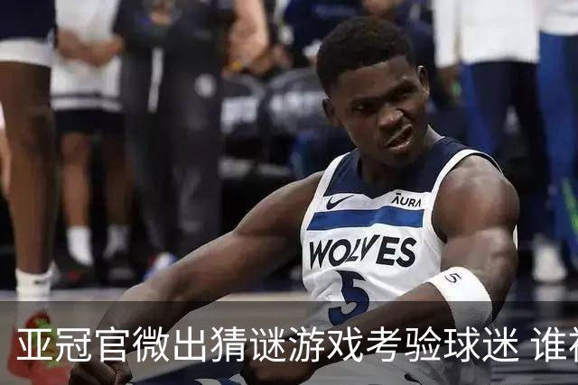 亚冠官微出猜谜游戏考验球迷 谁被昵称为马五爷