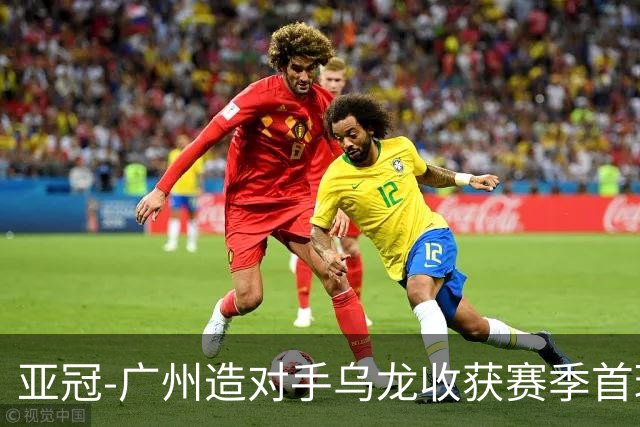 亚冠-广州造对手乌龙收获赛季首球 小组赛6战全败