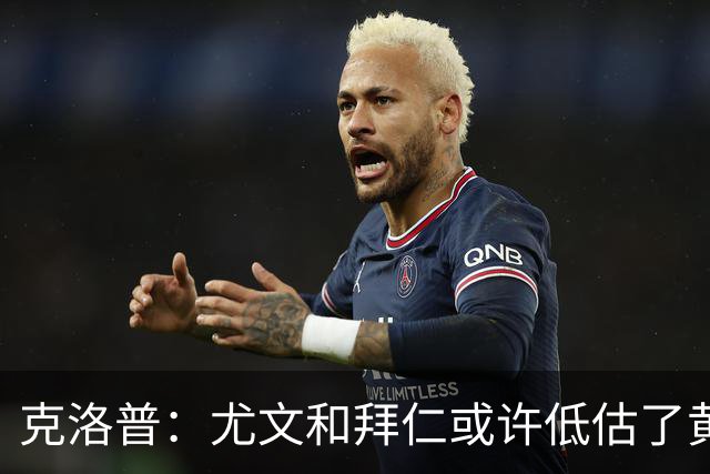 克洛普：尤文和拜仁或许低估了黄潜 我们不会
