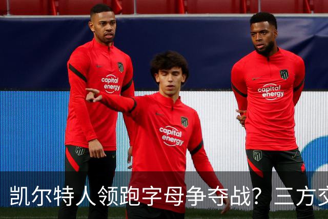 凯尔特人领跑字母争夺战？三方交易让谈判更烧脑