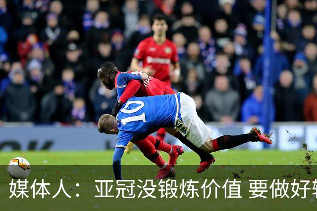 媒体人：亚冠没锻炼价值 要做好输球甚至崩盘准备