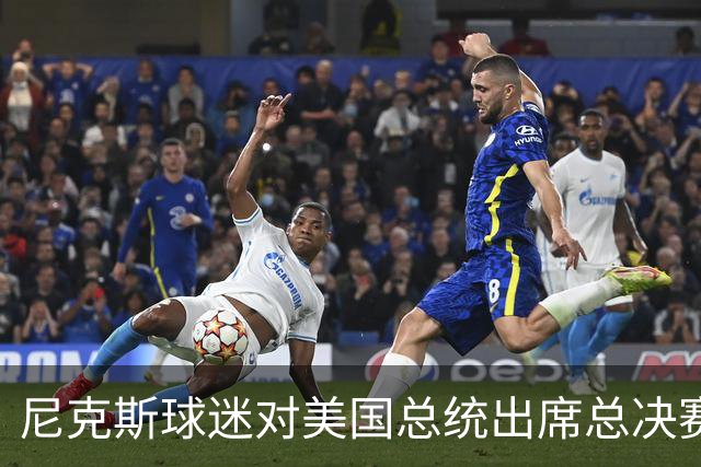 尼克斯球迷对美国总统出席总决赛一事怒不可遏，我们不希望他到场