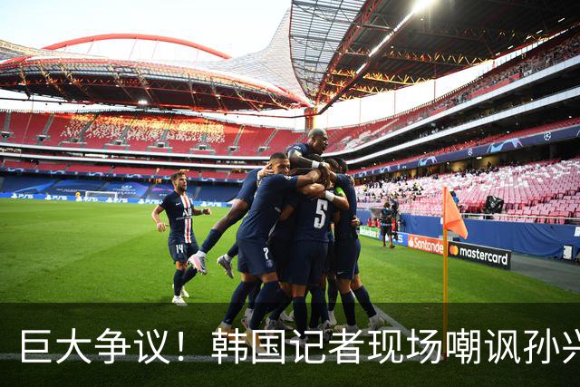 巨大争议！韩国记者现场嘲讽孙兴慜：跑得像排长，明明没服过兵役