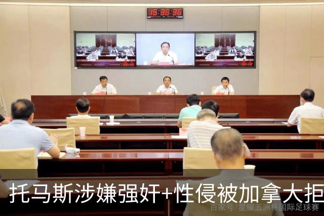 托马斯涉嫌强奸+性侵被加拿大拒签 无法出战世界杯首战