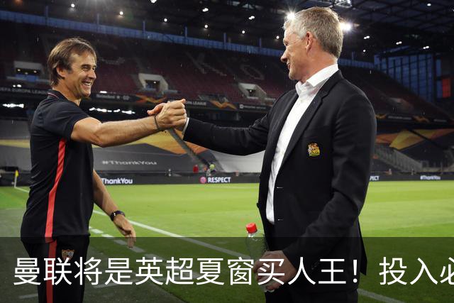 曼联将是英超夏窗买人王！投入必超2.4亿，为夺冠欲创148年队史纪录