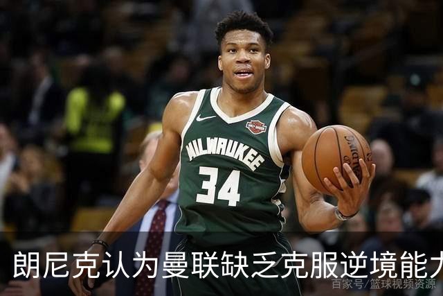 朗尼克认为曼联缺乏克服逆境能力 C罗也没这品质