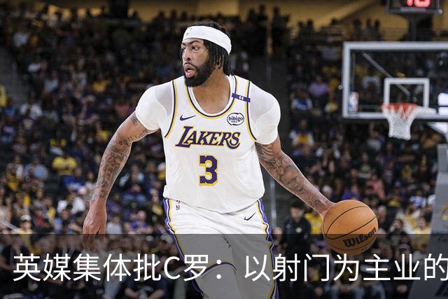 英媒集体批C罗：以射门为主业的前锋竟然全场没射门