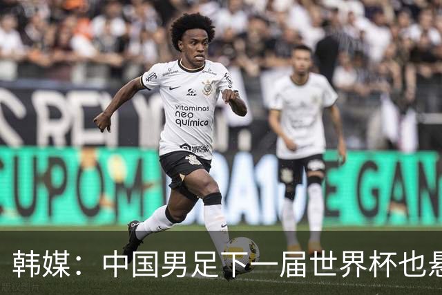 韩媒：中国男足下一届世界杯也悬，踢个泰国队都这么费劲