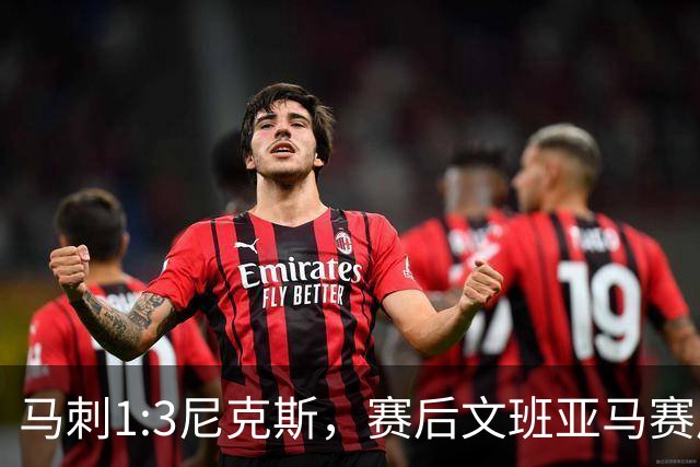 马刺1:3尼克斯，赛后文班亚马赛后说输球原因，句句扎心！