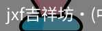 jxf官网